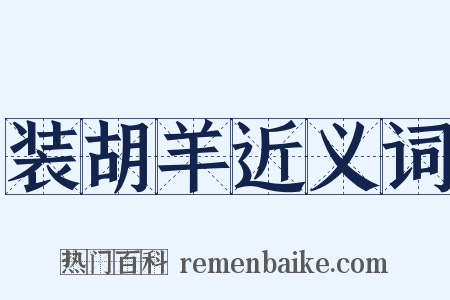 装胡羊近义词是什么意思的图片